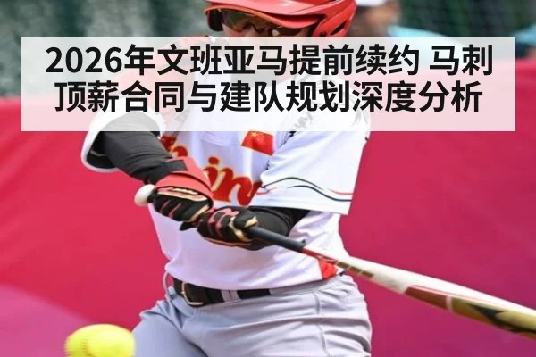 2026年文班亚马提前续约 马刺顶薪合同与建队规划深度分析（kaiyun）