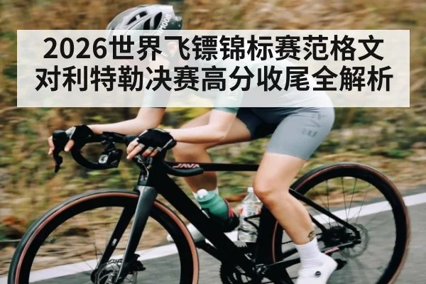 2026世界飞镖锦标赛范格文对利特勒决赛高分收尾全解析 | kaiyun